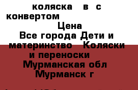 коляска  3в1 с конвертом Reindeer “Leather Collection“ › Цена ­ 49 950 - Все города Дети и материнство » Коляски и переноски   . Мурманская обл.,Мурманск г.